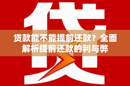 米脂贷款能不能提前还款？全面解析提前还款的利与弊