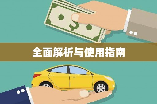 米脂全面解析与使用指南