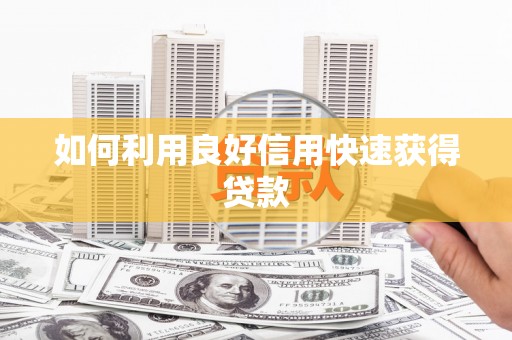 米脂如何利用良好信用快速获得贷款