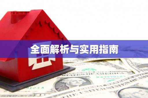 米脂全面解析与实用指南