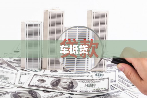 米脂车抵贷