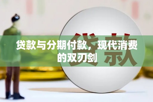 米脂贷款与分期付款，现代消费的双刃剑