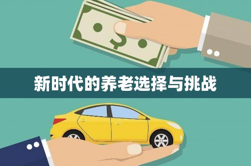 米脂新时代的养老选择与挑战