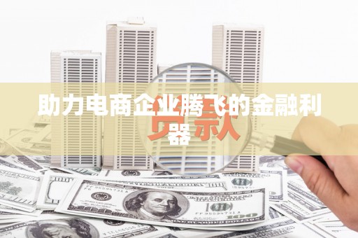 米脂助力电商企业腾飞的金融利器