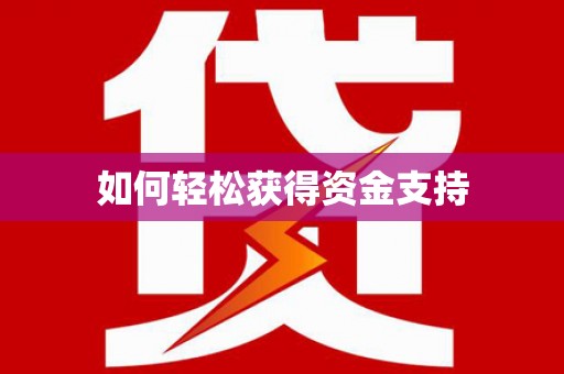 米脂如何轻松获得资金支持