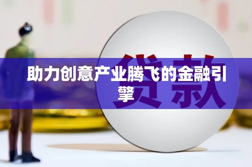米脂助力创意产业腾飞的金融引擎