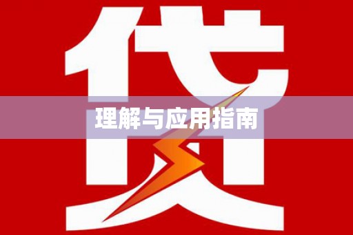 米脂理解与应用指南